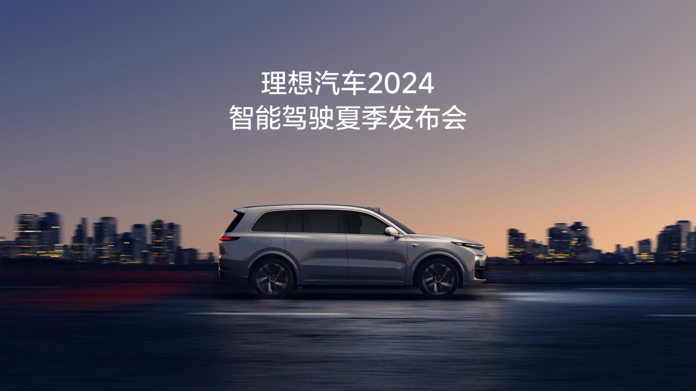 PG国际汽车2024智能驾驶夏季发布会